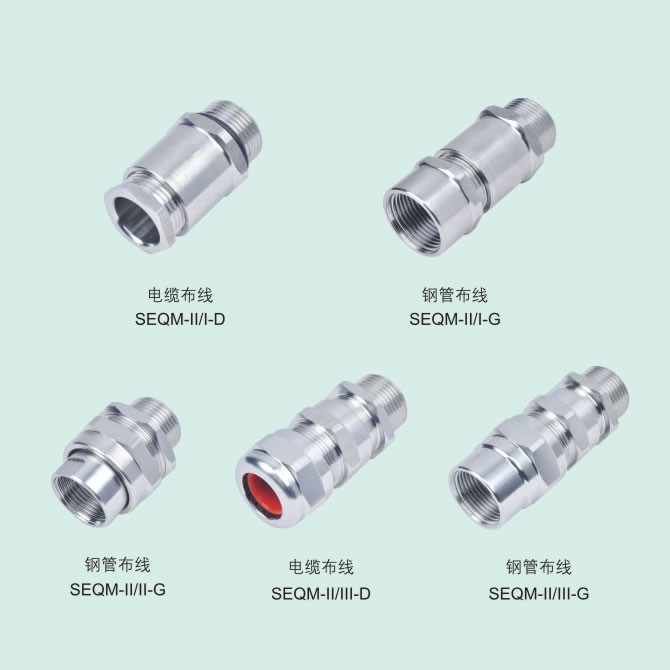 SEQM-II型防爆電纜夾緊密封接頭