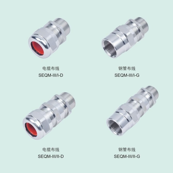 SEQM-III型防爆電纜夾緊密封接頭