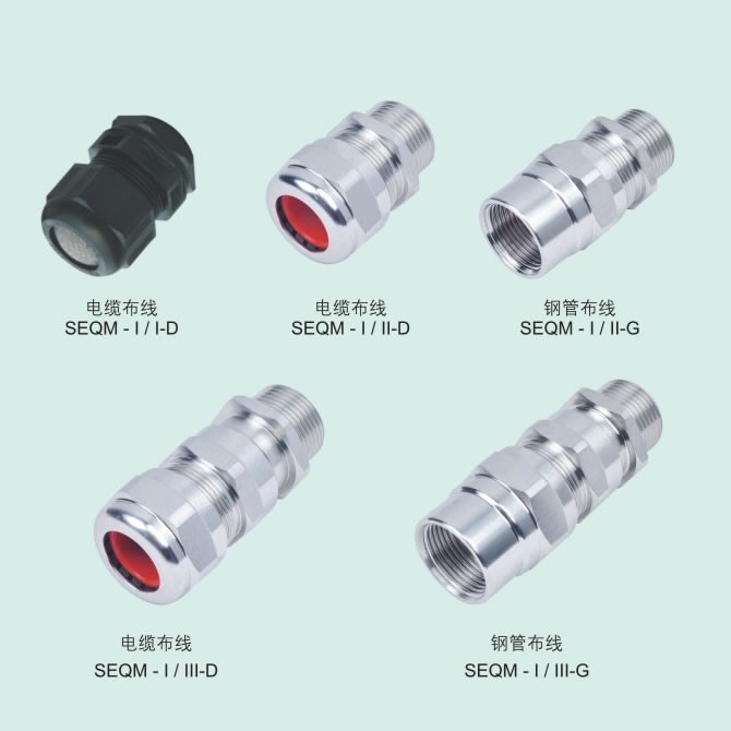 SEQM-I型防爆電纜夾緊密封接頭